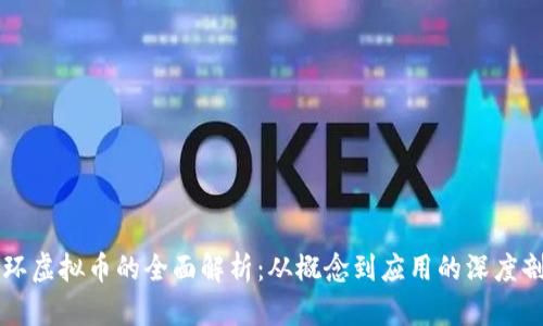 中环虚拟币的全面解析：从概念到应用的深度剖析