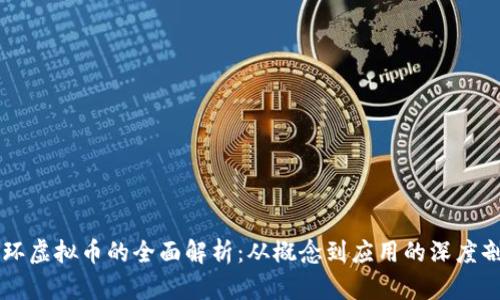 中环虚拟币的全面解析：从概念到应用的深度剖析