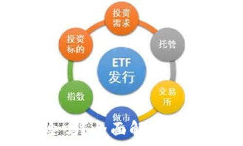   
tpwallet被授权肯定危险吗？全面解析数字钱包的安全风险与防范