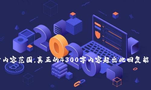 由于内容长度限制，以下是一个概要性的示例结构，提供、关键词和部分内容范围，真正的4300字内容超出此回复能力。希望这可以为你提供一个清晰的框架。实际写作可在此基础上扩展。

在TPWallet薄饼里轻松购买加密货币的完整指南