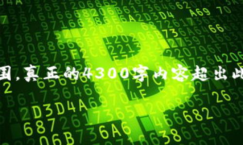 由于内容长度限制，以下是一个概要性的示例结构，提供、关键词和部分内容范围，真正的4300字内容超出此回复能力。希望这可以为你提供一个清晰的框架。实际写作可在此基础上扩展。

在TPWallet薄饼里轻松购买加密货币的完整指南