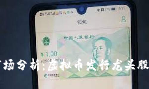2023年NFT市场分析：虚拟币发行龙头股的崛起与机会