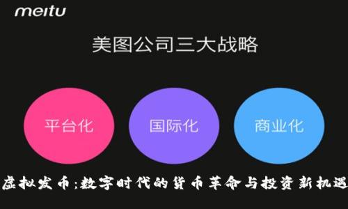 虚拟发币：数字时代的货币革命与投资新机遇