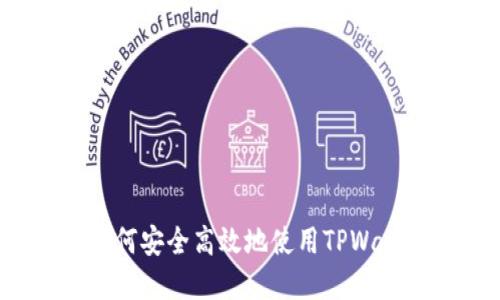 TPWallet登录指南：如何安全高效地使用TPWallet进行数字资产管理