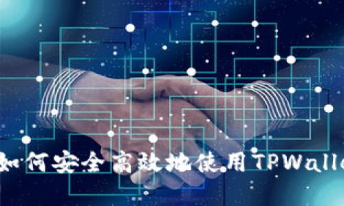 TPWallet登录指南：如何安全高效地使用TPWallet进行数字资产管理