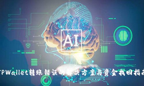 TPWallet转账错误的解决方案与资金找回指南