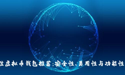 2023年最佳虚拟币钱包推荐：安全性、易用性与功能性的全面评测