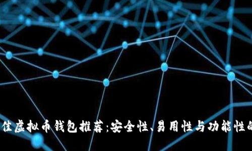 2023年最佳虚拟币钱包推荐：安全性、易用性与功能性的全面评测