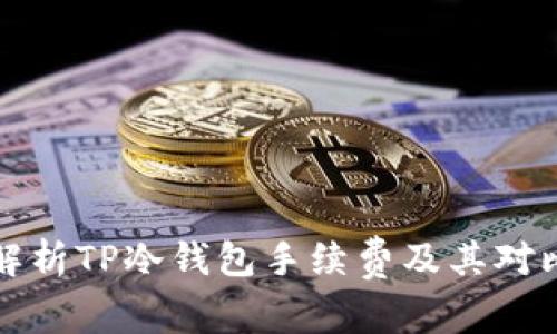 全面解析TP冷钱包手续费及其对比分析