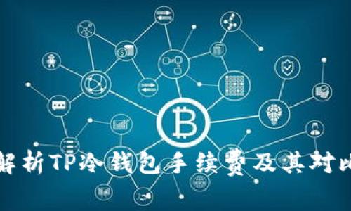 全面解析TP冷钱包手续费及其对比分析