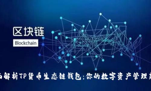 : 全面解析TP货币生态链钱包：你的数字资产管理新选择