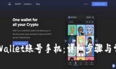 如何激活TPWallet账号手机：详细步骤与常见问题解