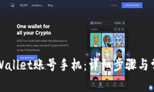 如何激活TPWallet账号手机：详细步骤与常见问题解析