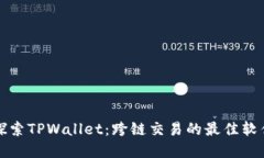 深入探索TPWallet：跨链交易的最佳软件选择