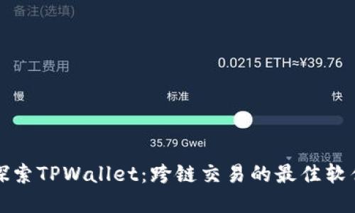 深入探索TPWallet：跨链交易的最佳软件选择