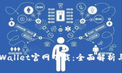 中本聪TPWallet官网下载：全面解析与使用指南