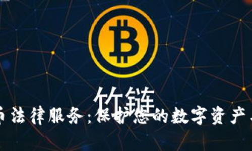 上海虚拟币法律服务：保护您的数字资产与投资权益
