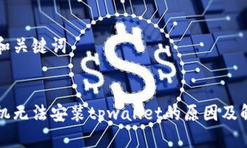 提出的和关键词


华为手机无法安装tpwallet的原因及解决办法