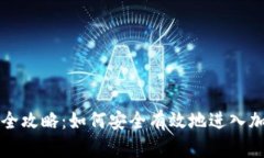 虚拟币投资全攻略：如何安全有效地进入加密货