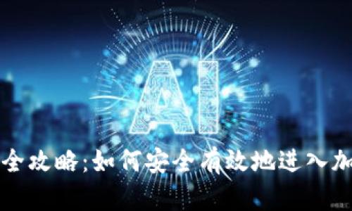 虚拟币投资全攻略：如何安全有效地进入加密货币市场