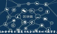   虚拟货币曹币：颠覆传统金融的新时代数字资产