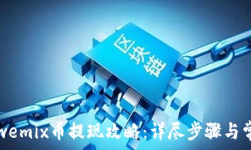   
tpwallet和wemix币提现攻略：详尽步骤与常见问题解答