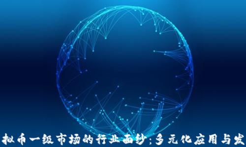 
揭开虚拟币一级市场的行业面纱：多元化应用与发展趋势