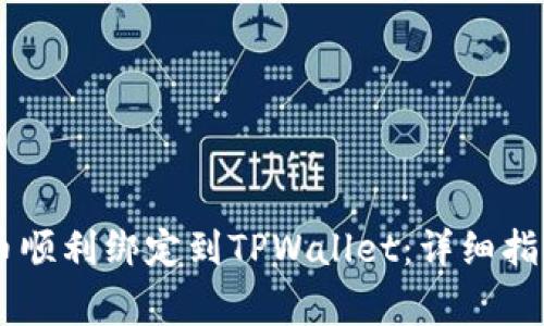 如何将Core库尔币顺利绑定到TPWallet：详细指南与常见问题解答