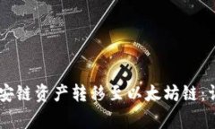 如何在TPWallet中将币安链资产转移至以太坊链：详