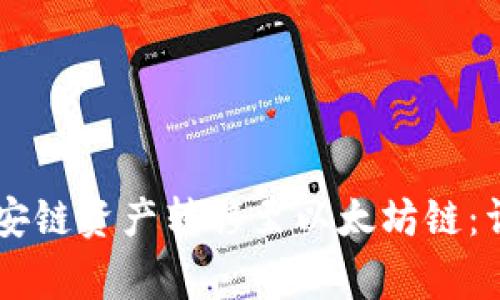 如何在TPWallet中将币安链资产转移至以太坊链：详细步骤与常见问题解析