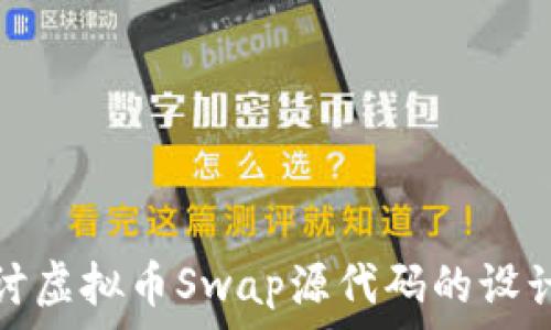   
深入探讨虚拟币Swap源代码的设计与实现