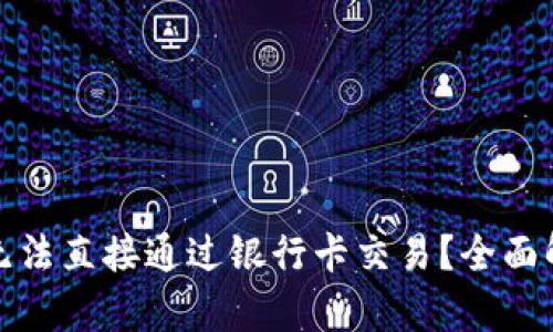 : 虚拟币为何无法直接通过银行卡交易？全面解析及影响因素