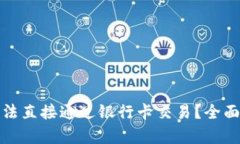 : 虚拟币为何无法直接通过银行卡交易？全面解析