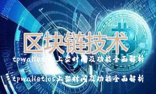 tpwalletios上架时间及功能全面解析

tpwalletios上架时间及功能全面解析