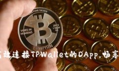 全面解析：如何高效连接TPWallet的DApp，畅享区块