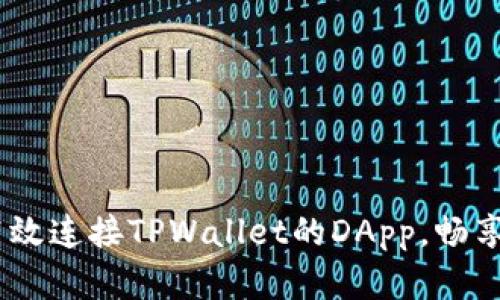 全面解析：如何高效连接TPWallet的DApp，畅享区块链应用体验