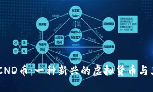 了解CND币：一种新兴的虚拟货币与其应用