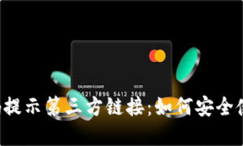 TPWallet扫码提示第三方链接：如何安全使用数字钱包？