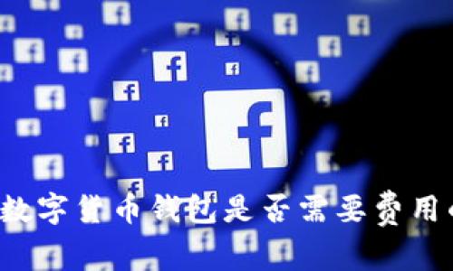 TPWallet：数字货币钱包是否需要费用的详细解析