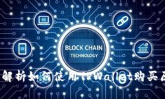 TPWallet：全面解析如何使用TPWallet购买原始币的可