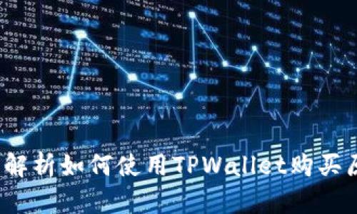 TPWallet：全面解析如何使用TPWallet购买原始币的可能性