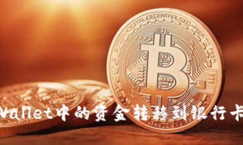 如何将TPWallet中的资金转移到银行卡：完整指南