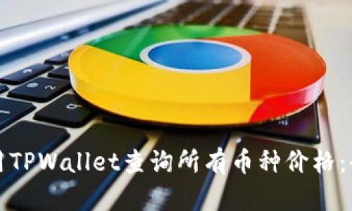 如何使用TPWallet查询所有币种价格：全面指南