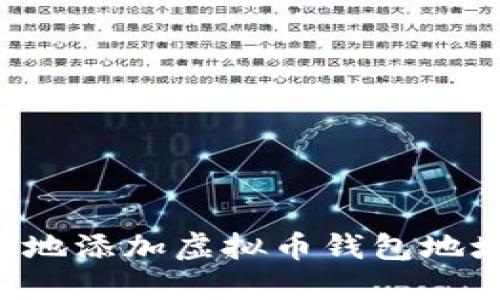 如何安全快捷地添加虚拟币钱包地址：全方位指南