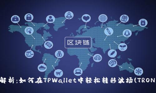 全面解析：如何在TPWallet中轻松转移波场(TRON)代币