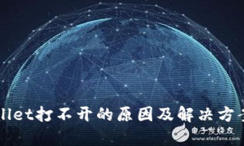 TPWallet打不开的原因及解决方案分析