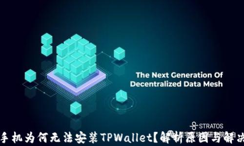 
华为手机为何无法安装TPWallet？解析原因与解决方案