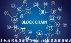 华为手机为何无法安装TPWallet？解析原因与解决方