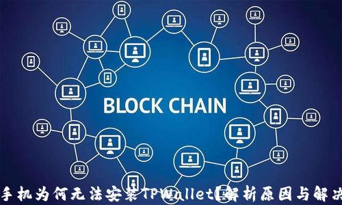 
华为手机为何无法安装TPWallet？解析原因与解决方案