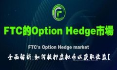 全面解析：如何抵押虚拟币以获取收益？